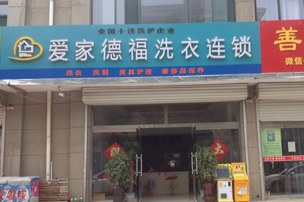 爱家德福洗衣