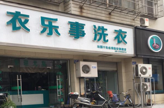 衣乐事干洗店加盟费多少？