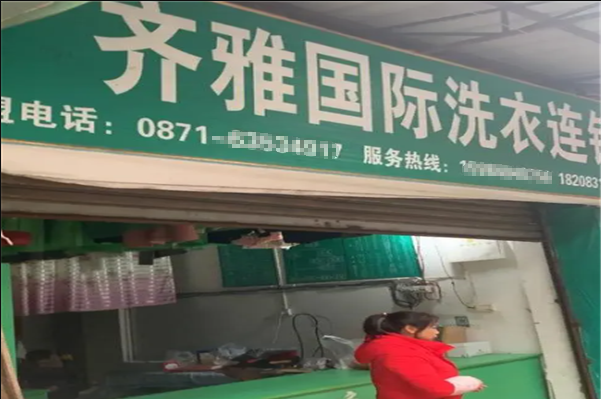 齐雅洗衣加盟，看准商机，抓住创业良机!