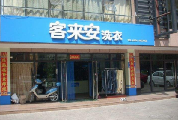 客来安干洗店加盟费用多少钱？