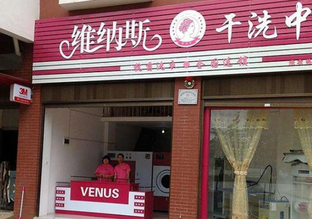 维纳斯干洗店
