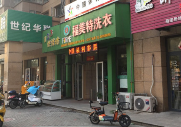福美特洗衣加盟电话多少？创业成功从这个号码开始！
