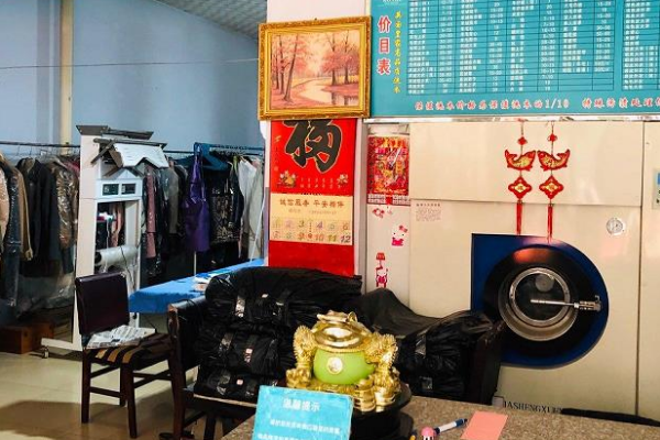 天净干洗店