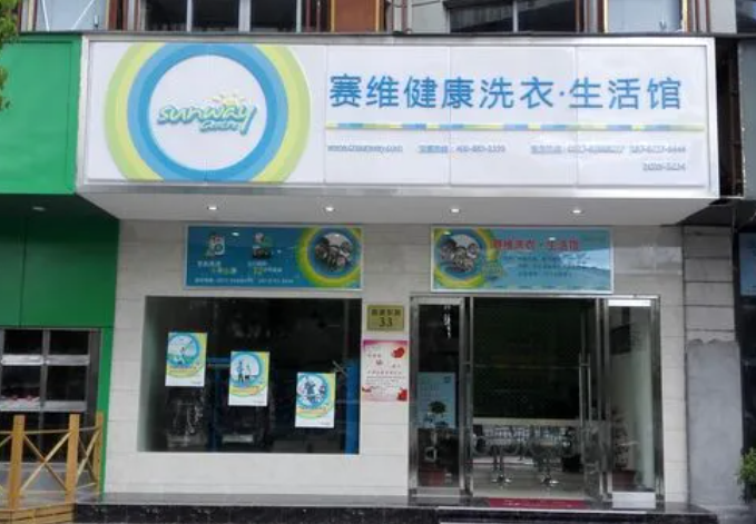 赛维洗衣生活馆加盟费多少钱？加盟费用曝光，投资成功创业的关键！