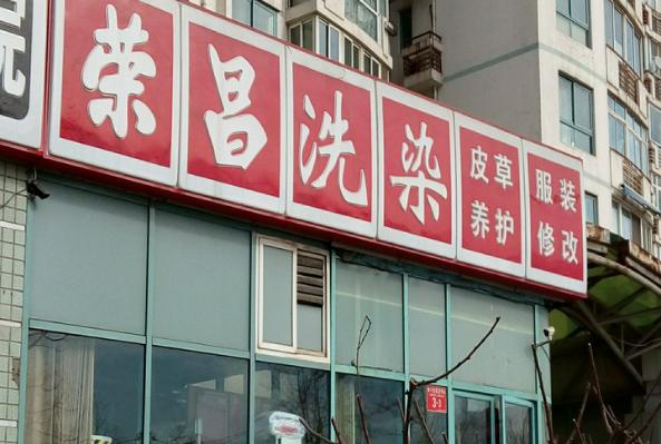 荣昌干洗店加盟费多少钱？