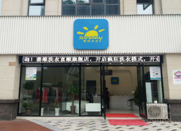 赛维洗衣生活馆