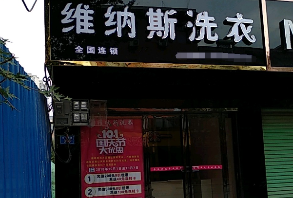 维纳斯干洗店加盟费多少钱？