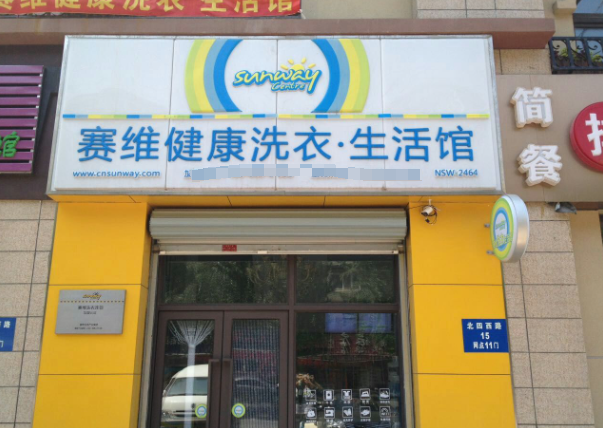 赛维洗衣生活馆加盟电话多少？