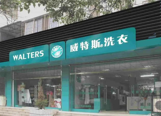 维特斯洗衣店