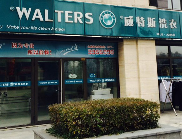 威特斯洗衣店