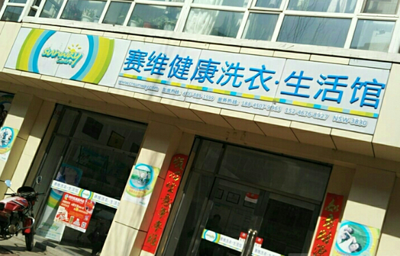 赛维洗衣生活馆