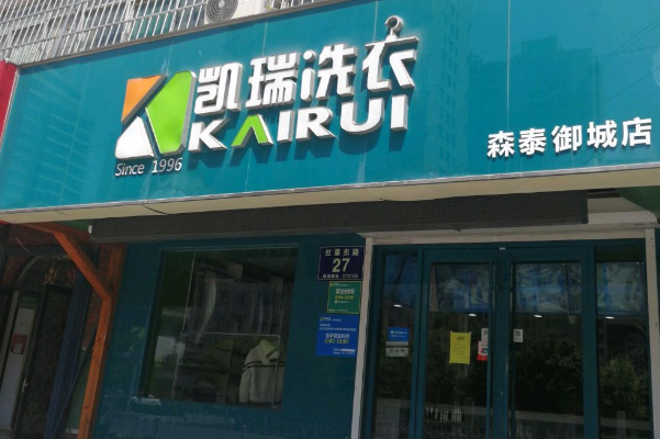 凯瑞干洗店加盟，创业新机遇，招商进行中