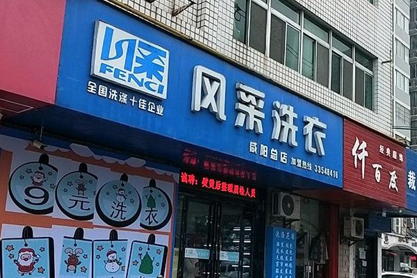 风彩洗衣加盟费多少?创业投资小成本高回报