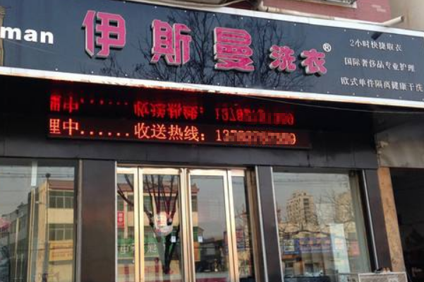 伊斯曼干洗店