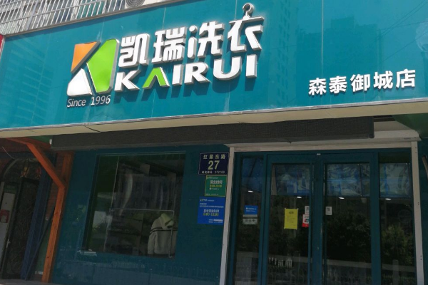 济宁凯瑞干洗店加盟，开店好选择，打造创业致富新模式