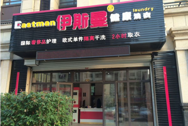 伊斯曼干洗店