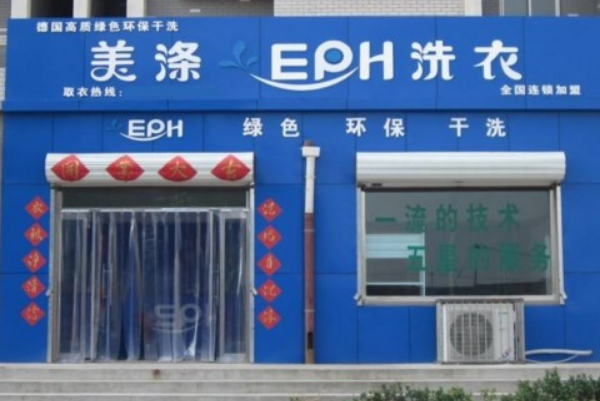 美涤洗衣店