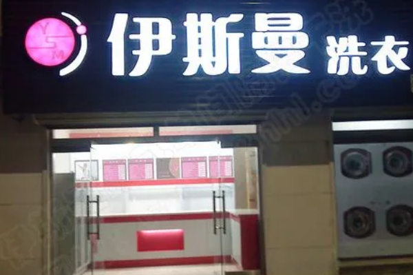 伊斯曼干洗店