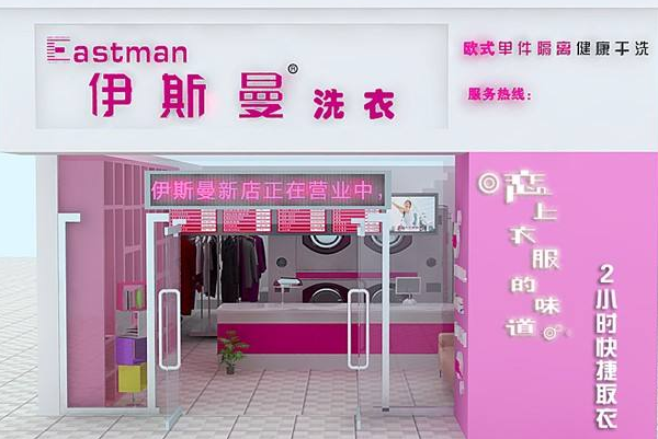伊斯曼干洗店