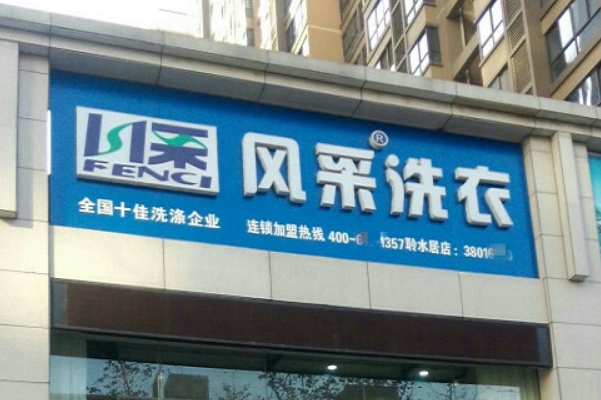 风彩洗衣