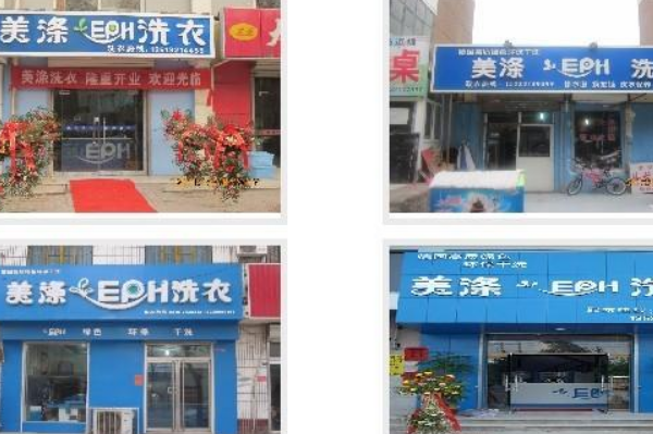 美涤洗衣店