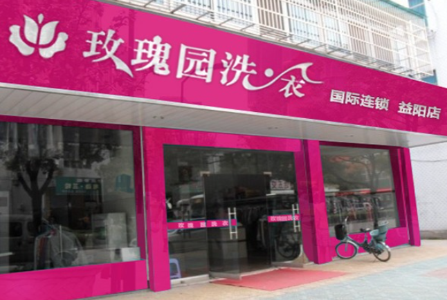 玫瑰园洗衣店