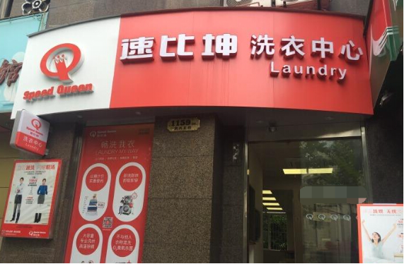 速比坤洗衣店加盟电话是多少？独家揭秘加盟电话