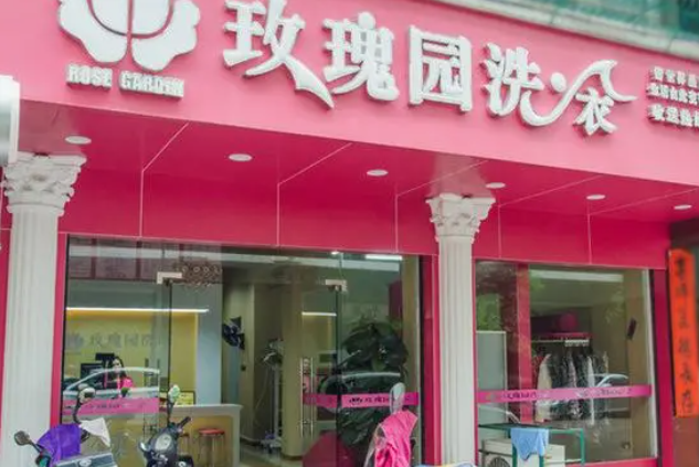 玫瑰园洗衣店