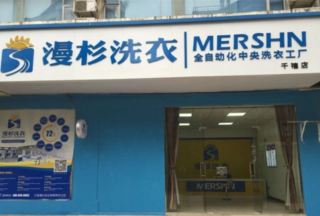 漫杉洗衣加盟怎么样？
