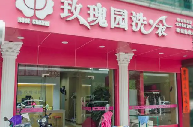 玫瑰园洗衣店