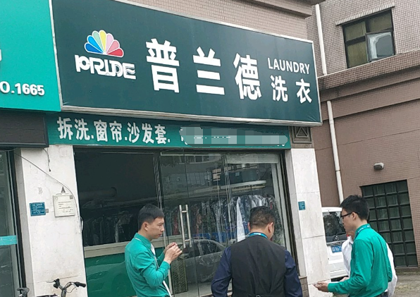 普兰德洗衣店