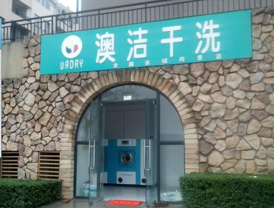 澳洁干洗店加盟成本低，创业首选！