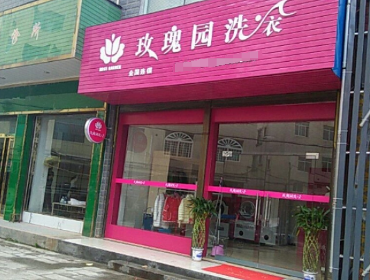 玫瑰园洗衣店