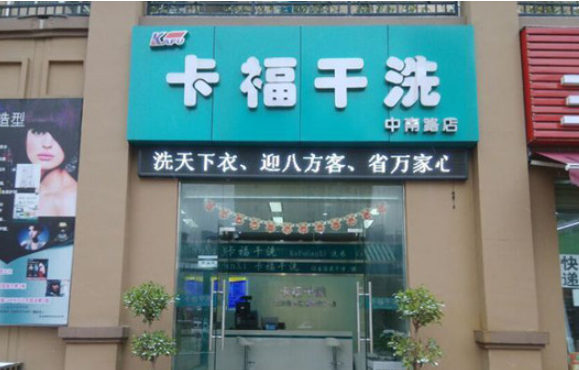 卡福干洗店