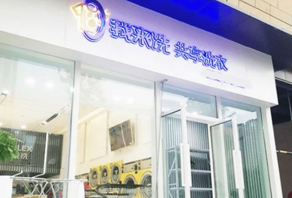 我来洗共享洗衣