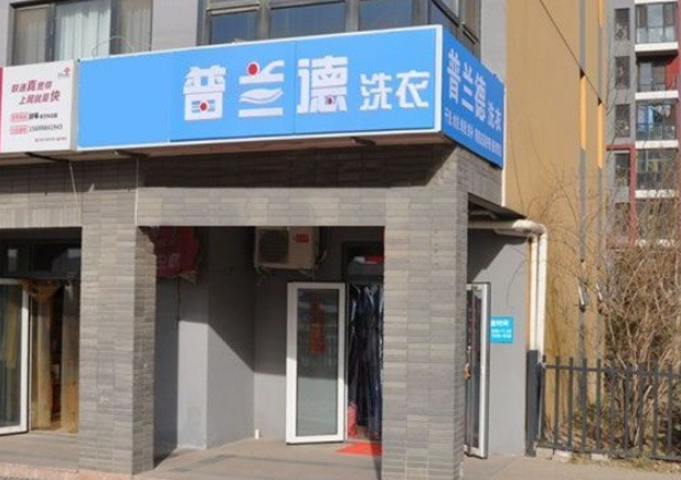 普兰德洗衣店