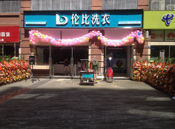 伦比洗衣