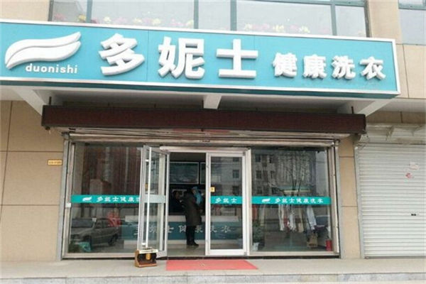 多妮士洗衣加盟，开店优选，多重优势解析