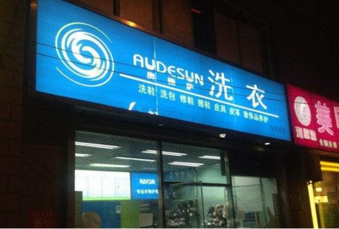 奥德萨干洗店