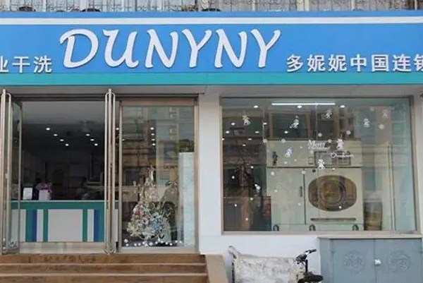 多妮妮干洗店