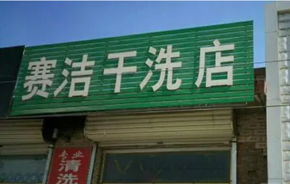 赛洁干洗店加盟电话多少？