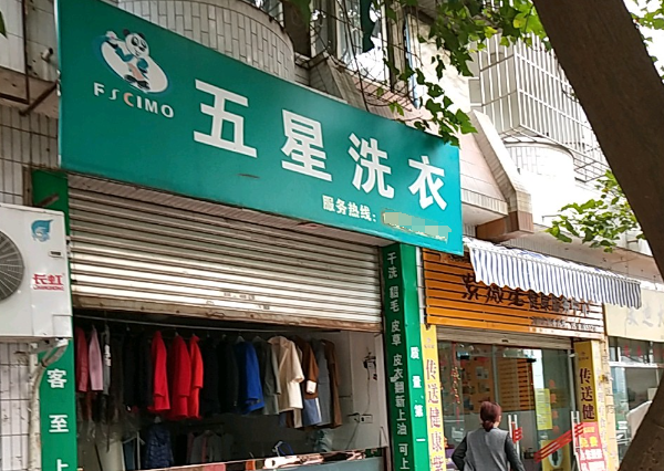 五星洗衣