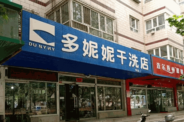 多妮妮干洗店