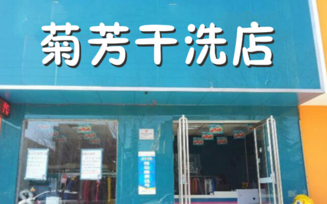菊芳干洗加盟费多少钱？