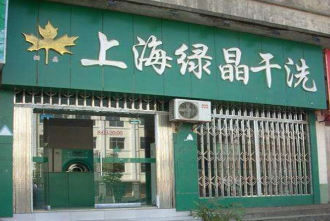 绿晶干洗加盟费多少钱？成功创业不再是梦想！