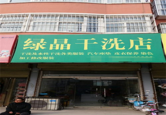 绿晶干洗