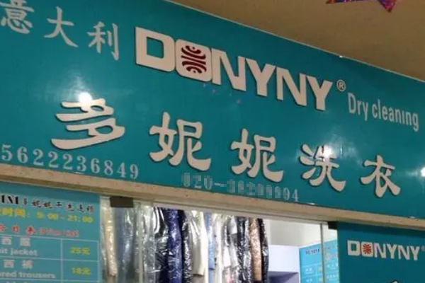 多妮妮干洗店