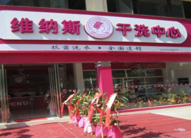 维纳斯干洗店