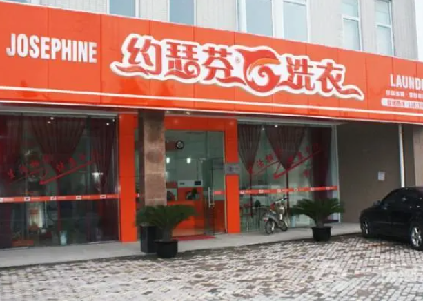 约瑟芬干洗店