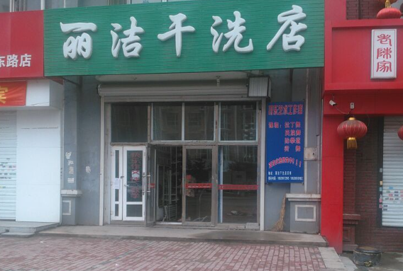 依丽洁干洗店